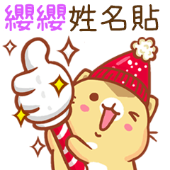 ”纓纓 冬季限定”扭扭貓姓名貼Q
