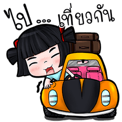น้องมาย V.4 ออน ทัวร์