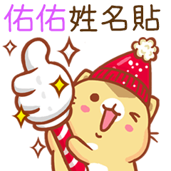 ”佑佑 冬季限定”扭扭貓姓名貼Q