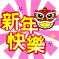 醒獅賀新年-動態貼圖