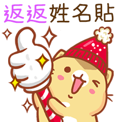 ”返返 冬季限定”扭扭貓姓名貼Q