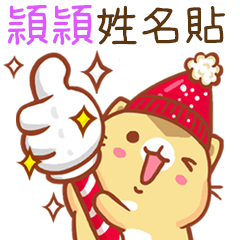 ”頴頴 冬季限定”扭扭貓姓名貼Q