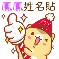 ”鳳鳳 冬季限定”扭扭貓姓名貼Q