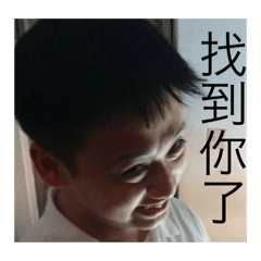 調皮啊