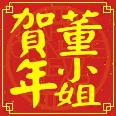 董小姐賀新年