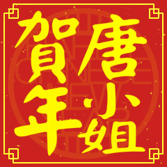 唐小姐賀新年