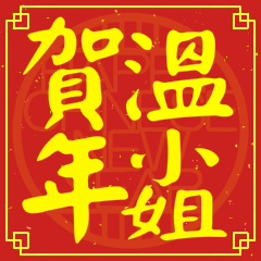 溫小姐賀新年