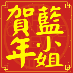 藍小姐賀新年