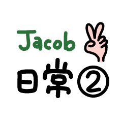 Jacob的日常-2