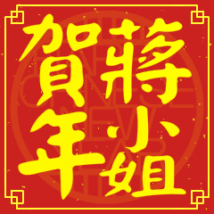 蔣小姐賀新年