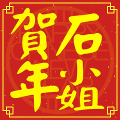 石小姐賀新年