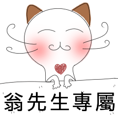 翁先生-害羞貓-愛情撒嬌篇