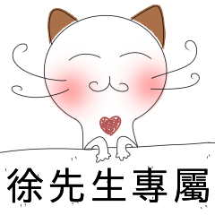 徐先生-害羞貓-愛情撒嬌篇