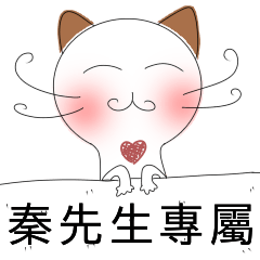 秦先生-害羞貓-愛情撒嬌篇