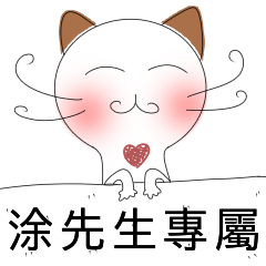 涂先生-害羞貓-愛情撒嬌篇
