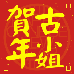 古小姐賀新年