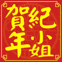 紀小姐賀新年
