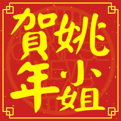 姚小姐賀新年