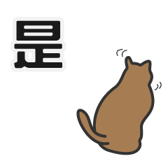 Kucing Punggung 12 -SENEKO 12- Cina T