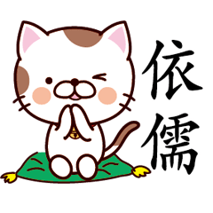 【依儒】猫すたんぷ 台湾語版