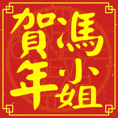 馮小姐賀新年