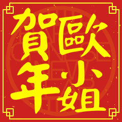 歐小姐賀新年