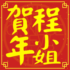 程小姐賀新年