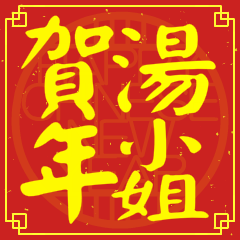 湯小姐賀新年
