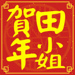 田小姐賀新年