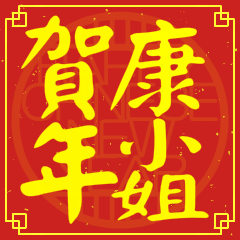 康小姐賀新年