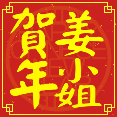 姜小姐賀新年