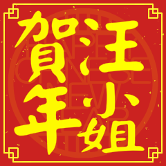 汪小姐賀新年