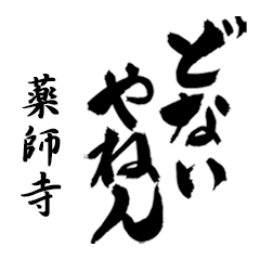 薬師寺の筆文字関西弁