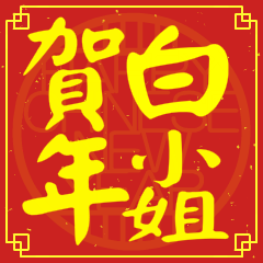 白小姐賀新年