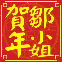鄒小姐賀新年