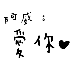 日常對話手寫-阿威