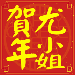 尤小姐賀新年