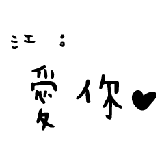 日常對話手寫-江