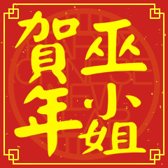 巫小姐賀新年