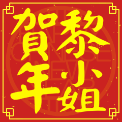黎小姐賀新年