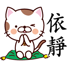 【依靜】猫すたんぷ 台湾語版