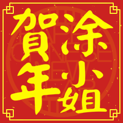 涂小姐賀新年