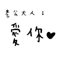 日常對話手寫-老公大人