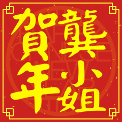 龔小姐賀新年