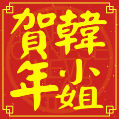 韓小姐賀新年