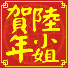 陸小姐賀新年