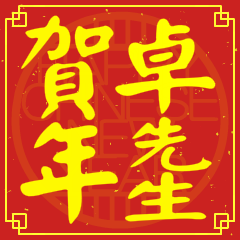 卓先生賀新年