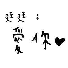 日常對話手寫-廷廷