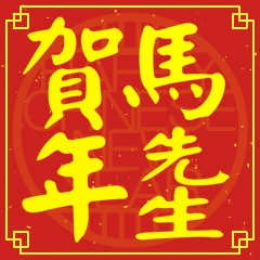 馬先生賀新年