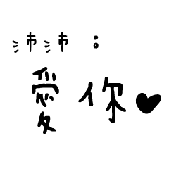 日常對話手寫-沛沛